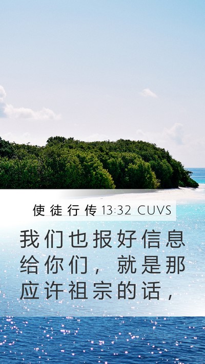 使 徒 行 传 13:32 CUVS Bible Verse Image