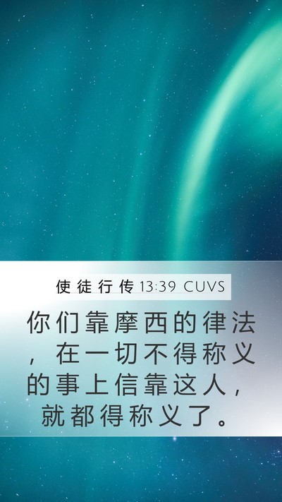 使 徒 行 传 13:39 CUVS Bible Verse Image