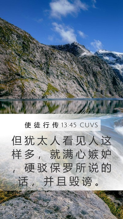 使 徒 行 传 13:45 CUVS Bible Verse Image