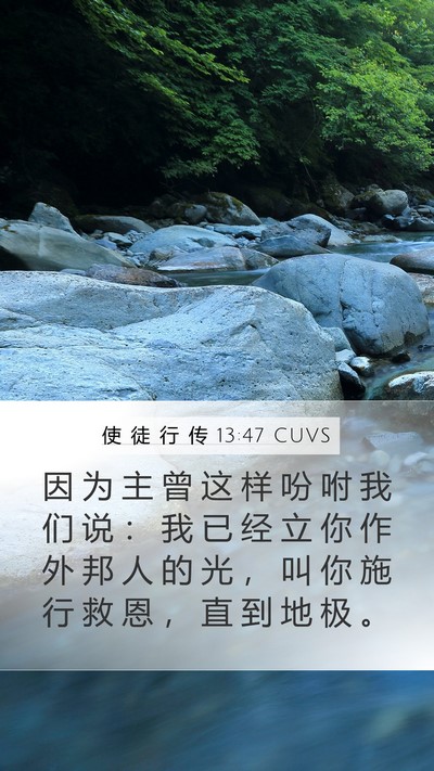 使 徒 行 传 13:47 CUVS Bible Verse Image