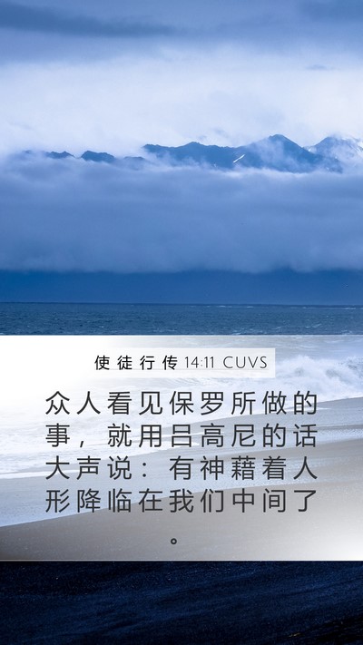 使 徒 行 传 14:11 CUVS Bible Verse Image