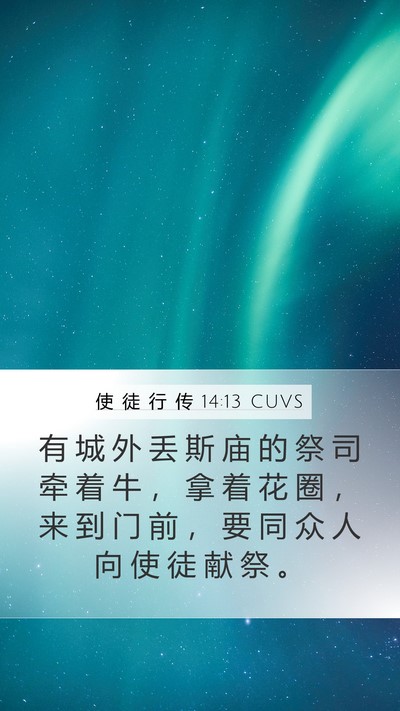 使 徒 行 传 14:13 CUVS Bible Verse Image