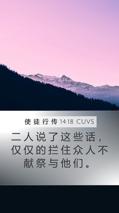 使 徒 行 传 14:18 CUVS Bible Verse Image