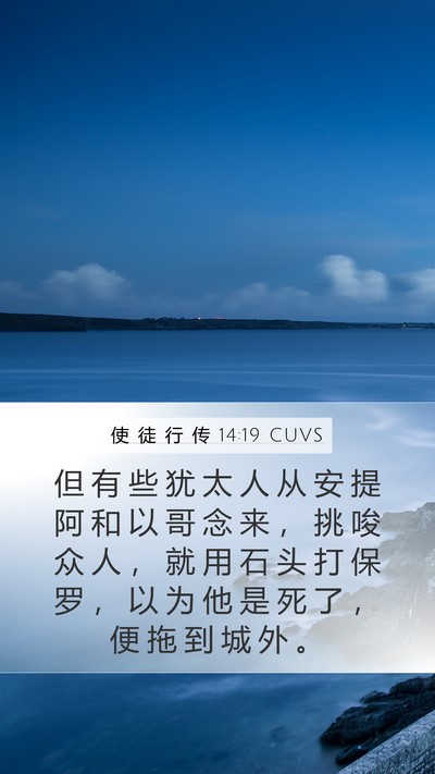 使 徒 行 传 14:19 CUVS Bible Verse Image