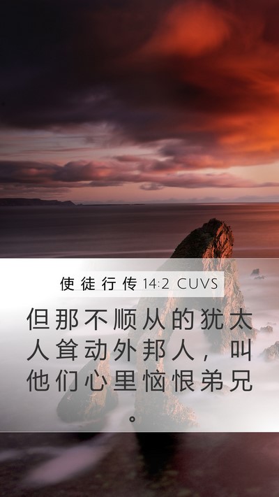 使 徒 行 传 14:2 CUVS Bible Verse Image