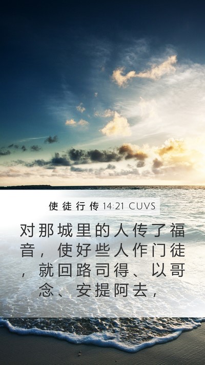 使 徒 行 传 14:21 CUVS Bible Verse Image