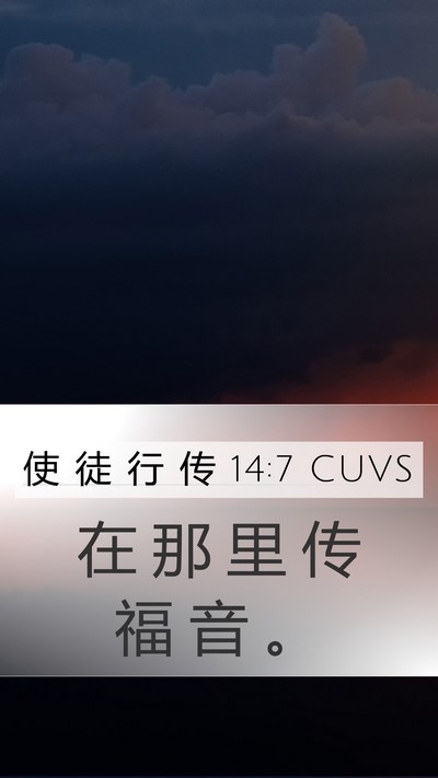 使 徒 行 传 14:7 CUVS Mobile Phone Wallpaper - 在 那 里 传 福 音 - Mobile Bible Verse Wallpaper