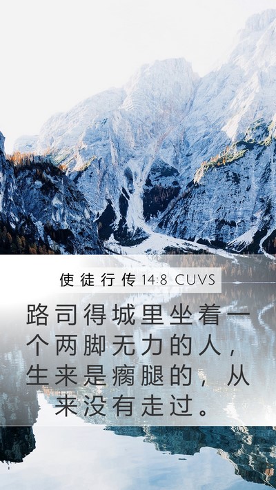 使 徒 行 传 14:8 CUVS Bible Verse Image