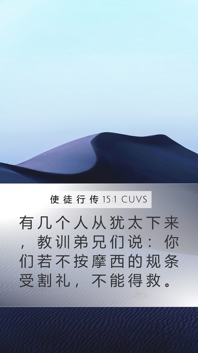使 徒 行 传 15:1 CUVS Bible Verse Image
