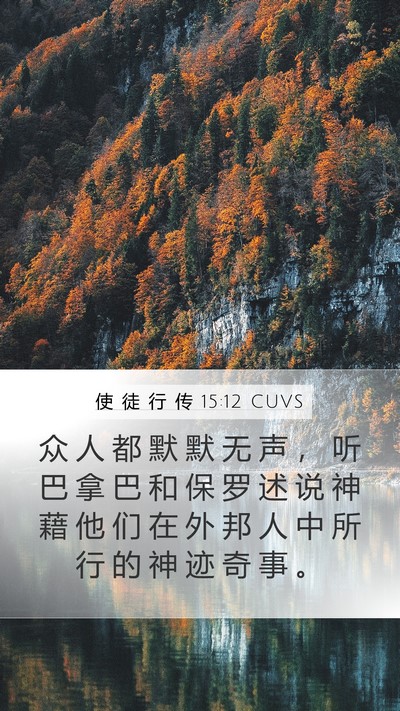 使 徒 行 传 15:12 CUVS Bible Verse Image