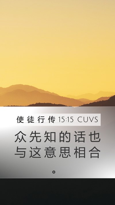 使 徒 行 传 15:15 CUVS Bible Verse Image