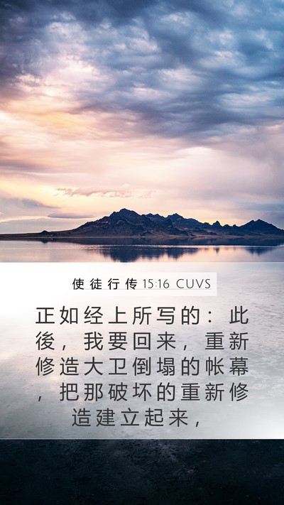 使 徒 行 传 15:16 CUVS Bible Verse Image
