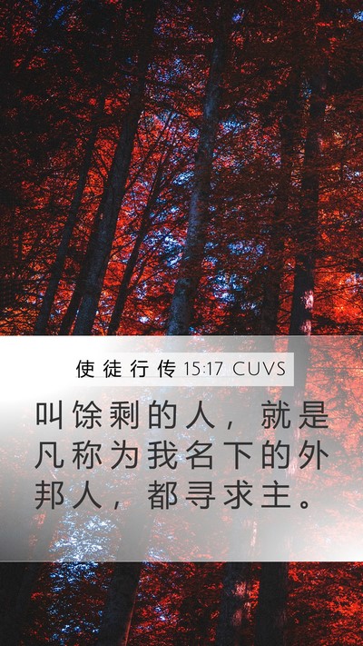 使 徒 行 传 15:17 CUVS Bible Verse Image