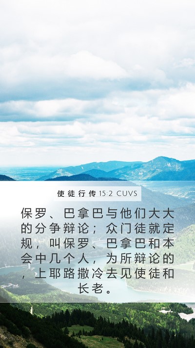 使 徒 行 传 15:2 CUVS Bible Verse Image