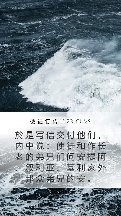 使 徒 行 传 15:23 CUVS Bible Verse Image