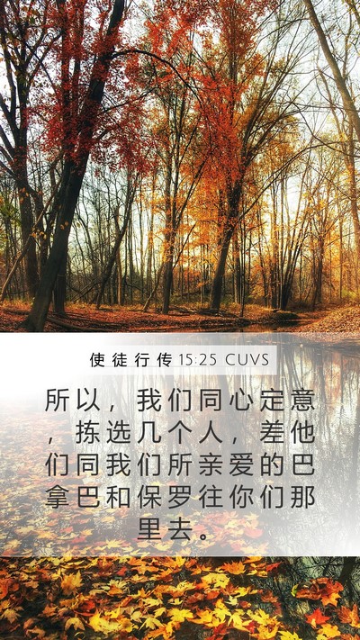 使 徒 行 传 15:25 CUVS Bible Verse Image