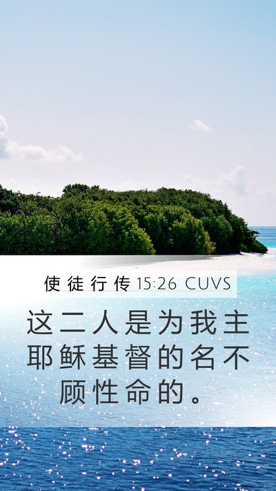 使 徒 行 传 15:26 CUVS Mobile Phone Wallpaper - 这 二 人 是 为 我 主 耶 稣 基 督 的 - Mobile Bible Verse Wallpaper
