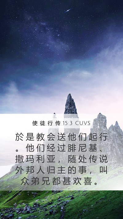 使 徒 行 传 15:3 CUVS Bible Verse Image