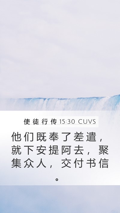 使 徒 行 传 15:30 CUVS Mobile Phone Wallpaper - 他 们 既 奉 了 差 遣 ， 就 下 安 提 - Mobile Bible Verse Wallpaper