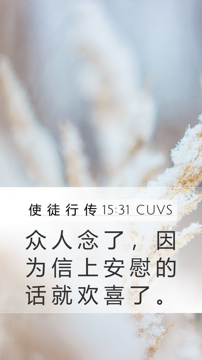使 徒 行 传 15:31 CUVS Mobile Phone Wallpaper - 众 人 念 了 ， 因 为 信 上 安 慰 的 - Mobile Bible Verse Wallpaper