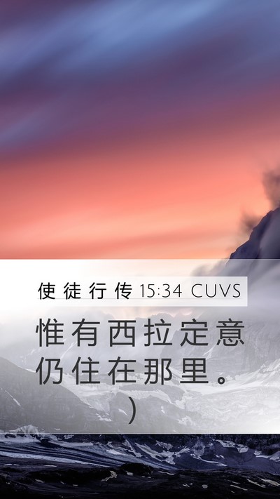 使 徒 行 传 15:34 CUVS Mobile Phone Wallpaper - 惟 有 西 拉 定 意 仍 住 在 那 里 。 - Mobile Bible Verse Wallpaper