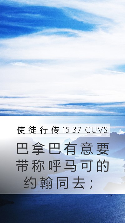 使 徒 行 传 15:37 CUVS Bible Verse Image