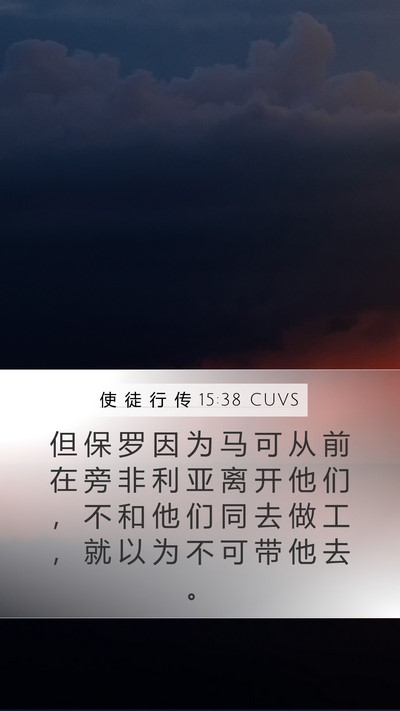 使 徒 行 传 15:38 CUVS Bible Verse Image