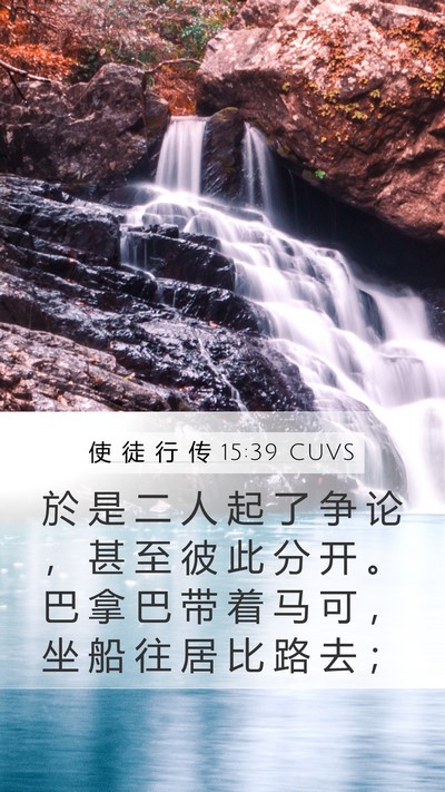 使 徒 行 传 15:39 CUVS Bible Verse Image