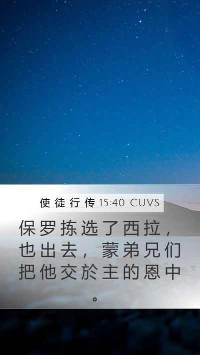 使 徒 行 传 15:40 CUVS Bible Verse Image