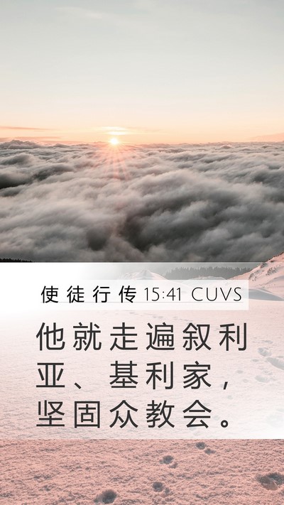 使 徒 行 传 15:41 CUVS Bible Verse Image