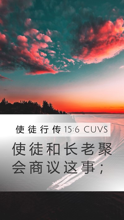 使 徒 行 传 15:6 CUVS Bible Verse Image