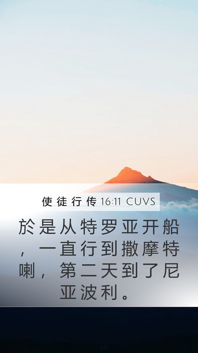 使 徒 行 传 16:11 CUVS Bible Verse Image