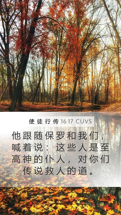使 徒 行 传 16:17 CUVS Bible Verse Image