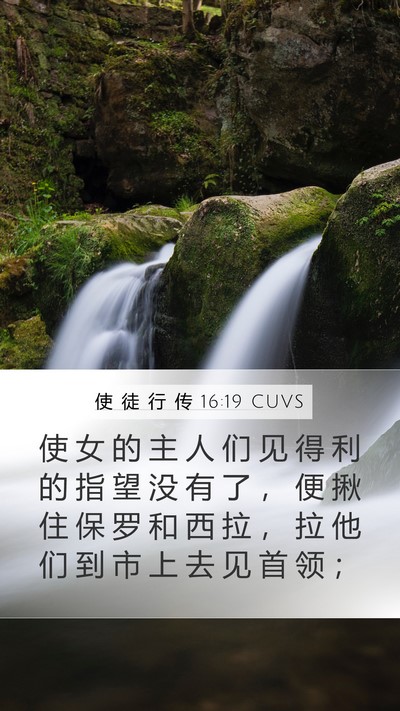 使 徒 行 传 16:19 CUVS Bible Verse Image
