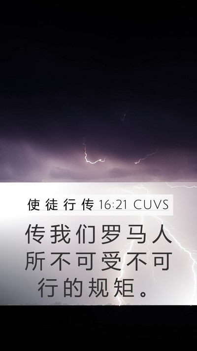 使 徒 行 传 16:21 CUVS Bible Verse Image