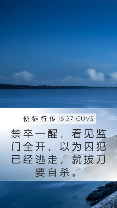 使 徒 行 传 16:27 CUVS Bible Verse Image