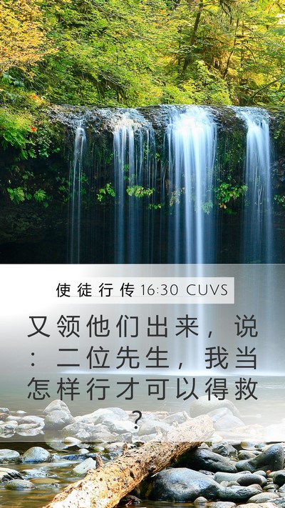 使 徒 行 传 16:30 CUVS Bible Verse Image