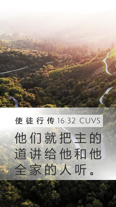 使 徒 行 传 16:32 CUVS Mobile Phone Wallpaper - 他 们 就 把 主 的 道 讲 给 他 和 他 - Mobile Bible Verse Wallpaper