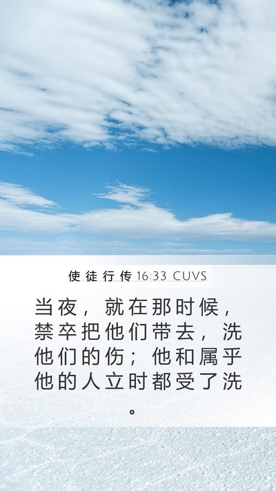 使 徒 行 传 16:33 CUVS Bible Verse Image