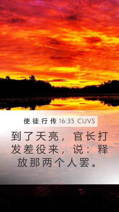 使 徒 行 传 16:35 CUVS Mobile Phone Wallpaper - 到 了 天 亮 ， 官 长 打 发 差 役 来 - Mobile Bible Verse Wallpaper