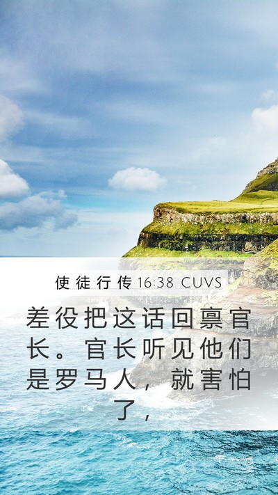 使 徒 行 传 16:38 CUVS Mobile Phone Wallpaper - 差 役 把 这 话 回 禀 官 长 。 官 长 - Mobile Bible Verse Wallpaper