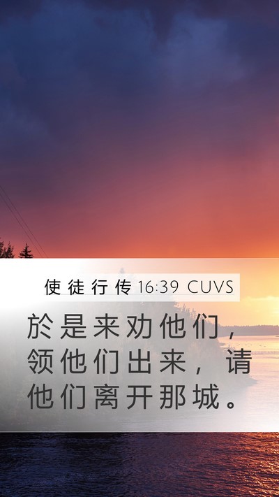 使 徒 行 传 16:39 CUVS Bible Verse Image