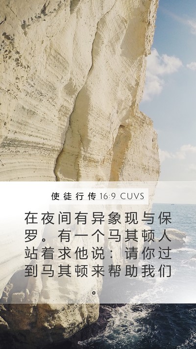 使 徒 行 传 16:9 CUVS Bible Verse Image