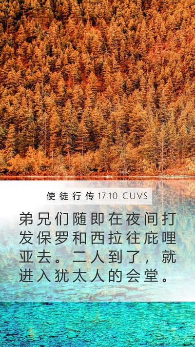 使 徒 行 传 17:10 CUVS Bible Verse Image
