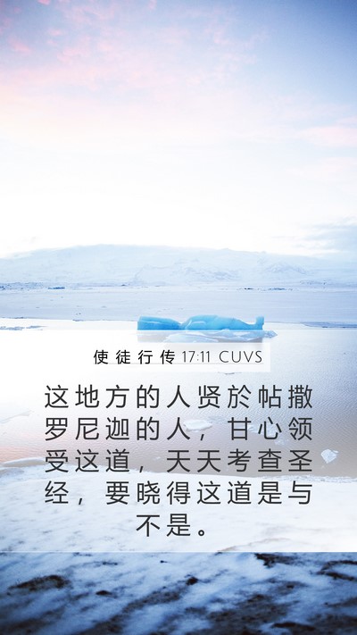 使 徒 行 传 17:11 CUVS Bible Verse Image