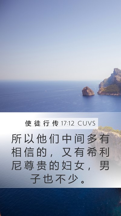 使 徒 行 传 17:12 CUVS Bible Verse Image