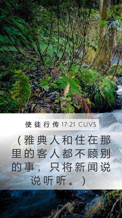 使 徒 行 传 17:21 CUVS Bible Verse Image