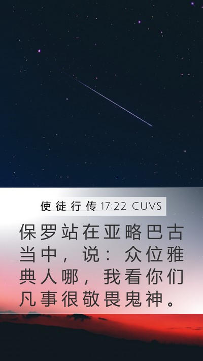 使 徒 行 传 17:22 CUVS Mobile Phone Wallpaper - 保 罗 站 在 亚 略 巴 古 当 中 ， 说 - Mobile Bible Verse Wallpaper
