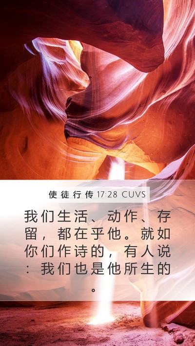 使 徒 行 传 17:28 CUVS Bible Verse Image