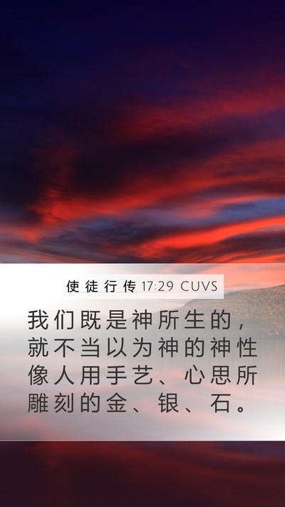 使 徒 行 传 17:29 CUVS Bible Verse Image